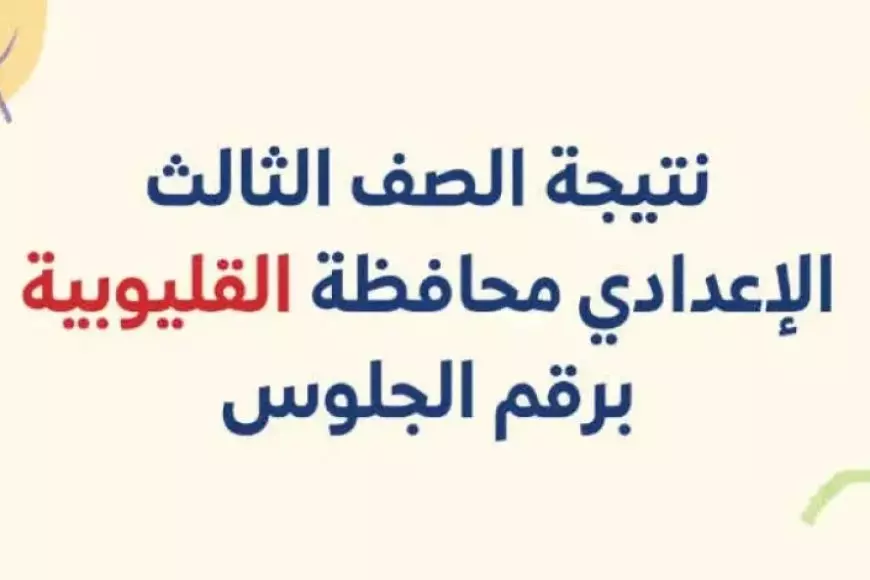 رسميا.. نتيجة الصف الثالث الاعدادي محافظة القليوبية 2025 الترم الأول برقم الجلوساو بالاسم عبر موقع مديرية التربية والتعليم