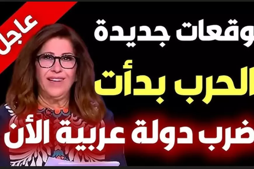 توقعات ليلى عبد اللطيف الأخيرة 2025 الحرب العالمية الثالثة ستبدأ من الشرق الاوسط