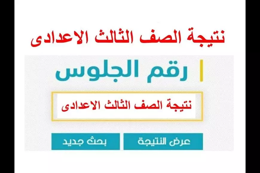 نتيجة الشهادة الإعدادية محافظة سوهاج 2025 بالاسم متاحة الآن عبر sohagnatiga برقم الجلوس