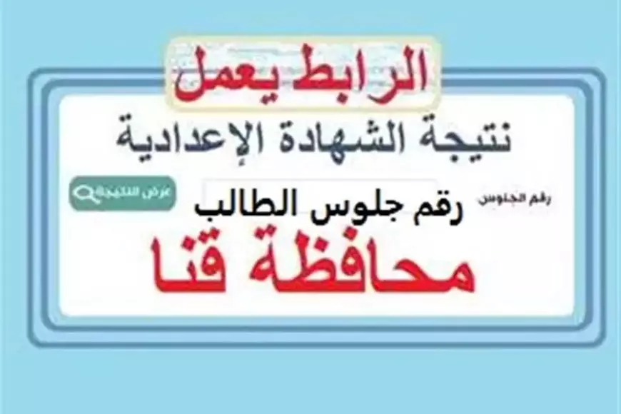 انتظرونا.. رابط نتيجة الشهادة الإعدادية في محافظة قنا 2025 عبر موقع مديرية التربية والتعليم البوابة الالكترونية