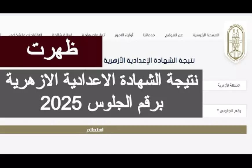 نتيجة الشهادة الإعدادية الأزهرية 2025 بالاسم ورقم الجلوس عبر بوابة الازهر الشريف جميع المحافظات