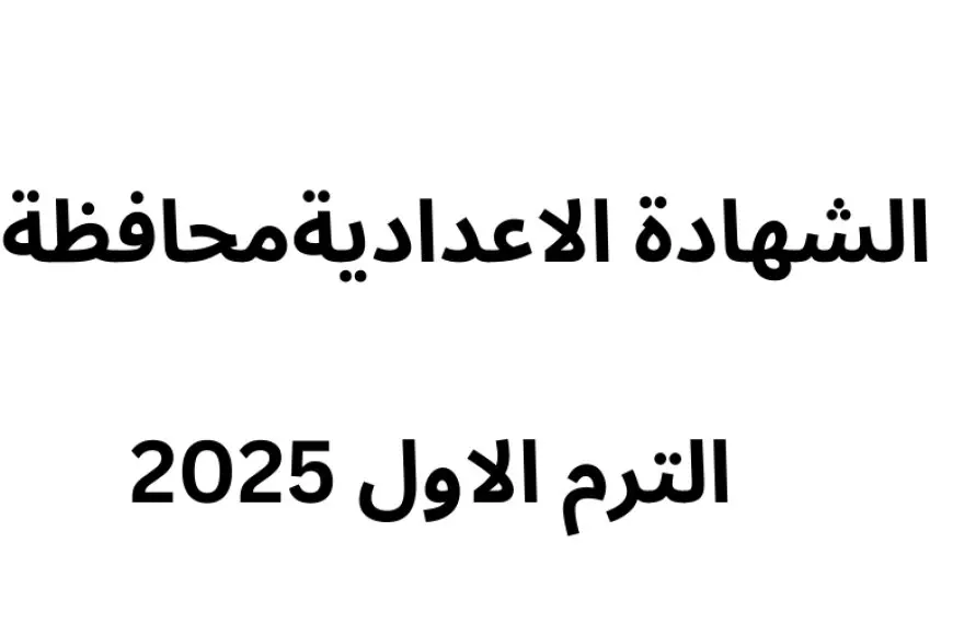 رابط نتيجه الشهاده الاعداديه 2025 محافظة البحيرة وفق بيان مديرية التربية والتعليم بالبحيره