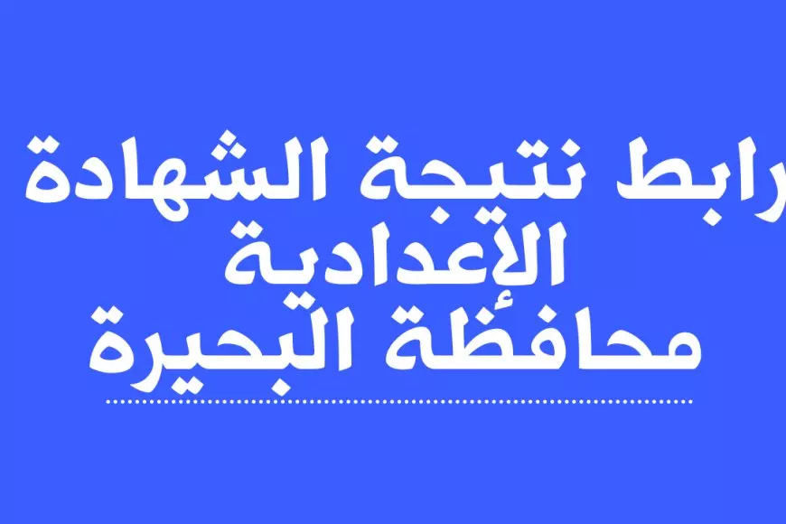 نتيجة الشهادة الإعدادية 2025 محافظة البحيرة مركز كوم حمادة وبندر دمنهور بالاسم ورقم الجلوس