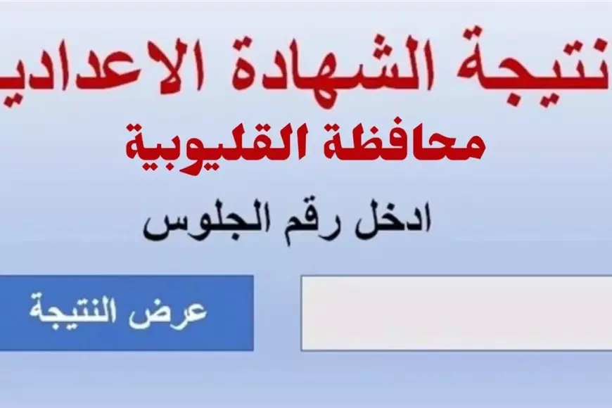 نتيجة الشهادة الإعدادية محافظة القليوبيه 2025 عبر www.qalubiaedu.org موقع مديرية التربية والتعليم بالقليوبية