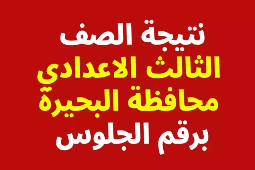 رسميًا الأن.. نتيجة الصف الثالث الإعدادي 2025 محافظة البحيرة برقم الجلوس أو بالاسم موقع مديرية التربية والتعليم