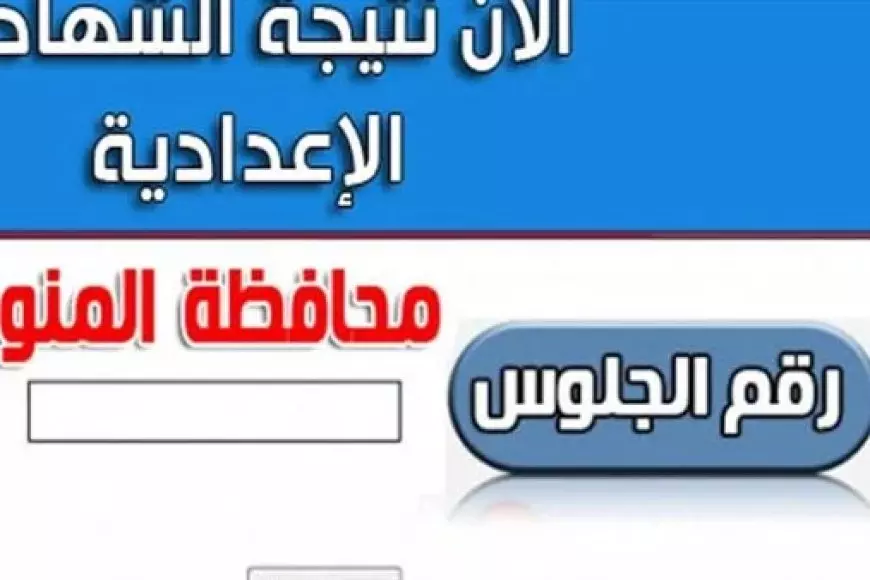 PDF الأن.. نتيجة الشهادة الإعدادية محافظة المنوفية بالاسم 2025 عبر كشوفات النتيجة مديرية التربية والتعليم بالمنوفية