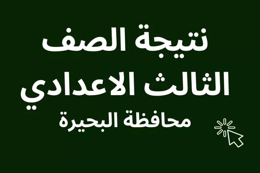 رسميا الأن.. نتيجة تالتة اعدادي بالبحيرة الترم الاول 2025 برقم الجلوس والاسم عبر الرابط الرسمي المعتمد