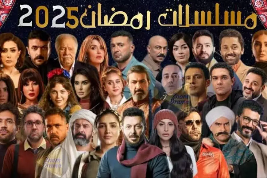 قائمة مسلسلات رمضان 2025 على الفضائيات المصرية في موسم الدراما 35 مسلسل بقصص مختلفة