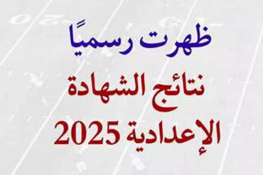 نتيجة الشهادة الإعدادية 2025 بالاسم ورقم الجلوس في محافظات البحيرة والمنوفية والاقصر وكفر الشيخ والقاهرة الأن