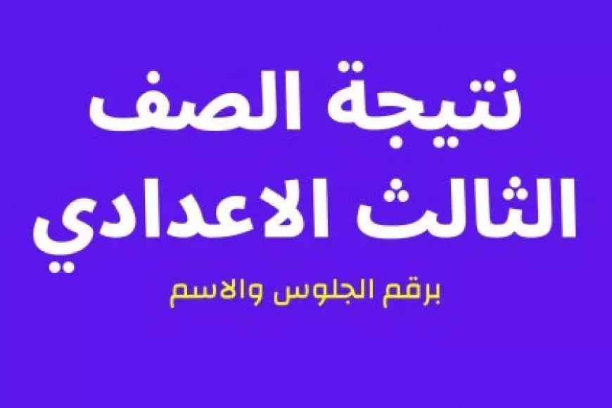 لينك رسمي.. نتيجة ثالثة إعدادي برقم الجلوس والاسم 2025 عبر موقع وزارة التربية والتعليم في كل المحافظات