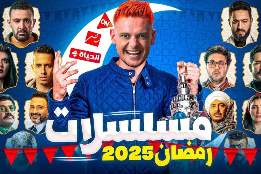 قائمة مسلسلات رمضان 2025 .. غياب محمد رمضان وعودة هنيدي وعمرو سعد بعد غياب بأقوى الأعمال الدرامية والكوميدية