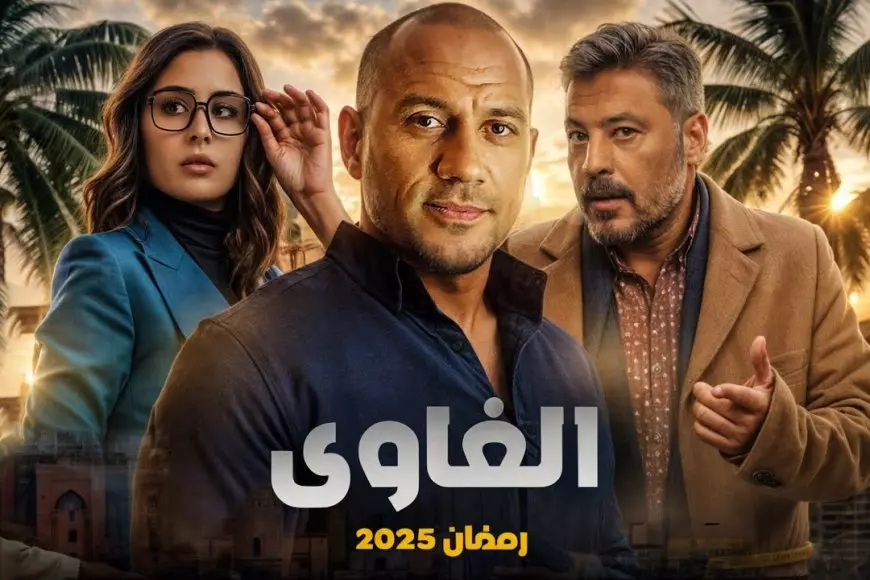 مكي يعود بفكرة جديدة في دراما الرمضانية.. مسلسل الغاوي احمد مكي في رمضان 2025