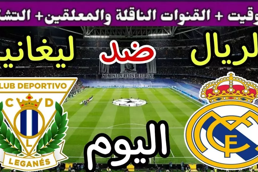 ليغانيز ضد الريال.. بث مباشر مشاهدة مباراة ريال مدريد اليوم ضد ليجانيس في كأس ملك إسبانيا