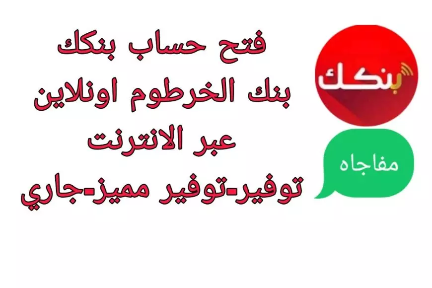 رابط فتح حساب بنك الخرطوم أون لاين بالرقم الوطني 2025 عبر bankofkhartoum.com