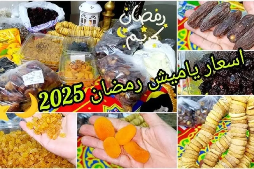 وزارة التموين.. أسعار ياميش رمضان 2025 في جميع الأسواق للمستهلك ومفاجآه في سعر البلح قبل حلول الشهر الكريم