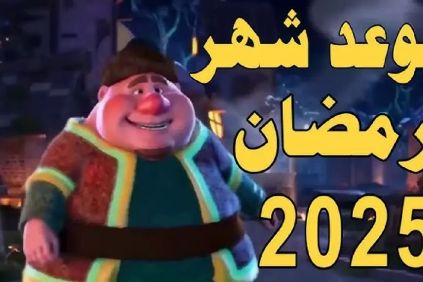 اللهم بلغنا رمضان.. موعد شهر رمضان 2025 وفقاً للتقديرات الفلكية في مصر