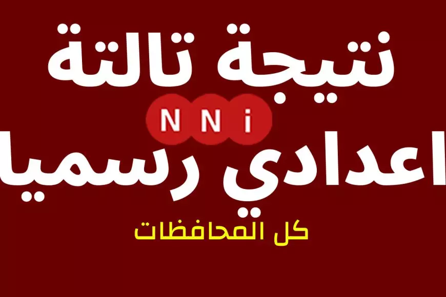 نتيجة تالتة اعدادي 2025 برقم الجلوس والاسم الترم الاول في كل المحافظات روابط مباشرة