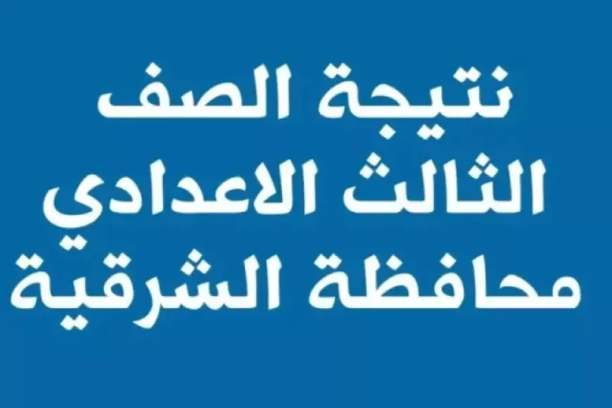 ثالثه 3 اعدادي الأن.. نتيجه الشهاده الاعداديه محافظه الشرقيه الترم الاول 2025 بالاسم ورقم الجلوس عبر البوابه الالكترونيه