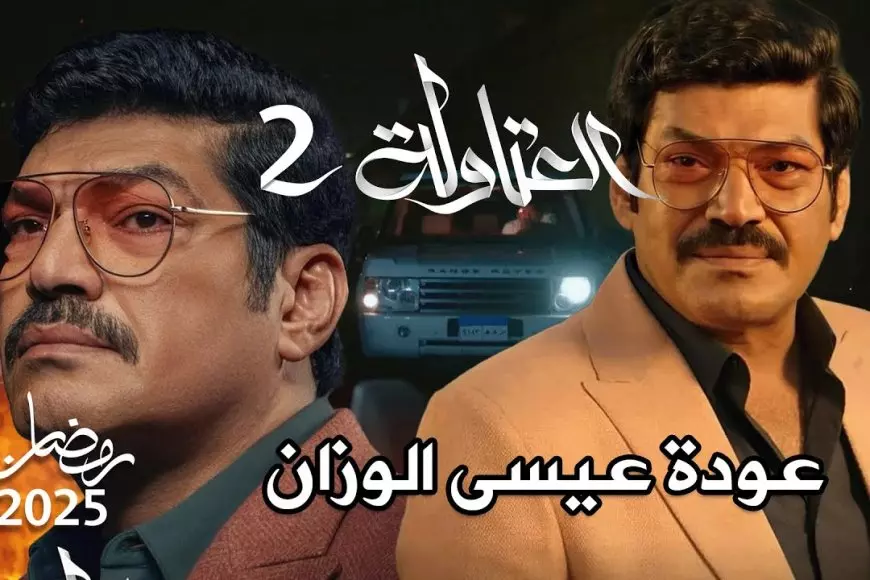 يلا بينا.. مسلسل العتاولة الجزء الثاني في رمضان 2025 عيسي الوزان راجع من تاني ضد نصار وخضر