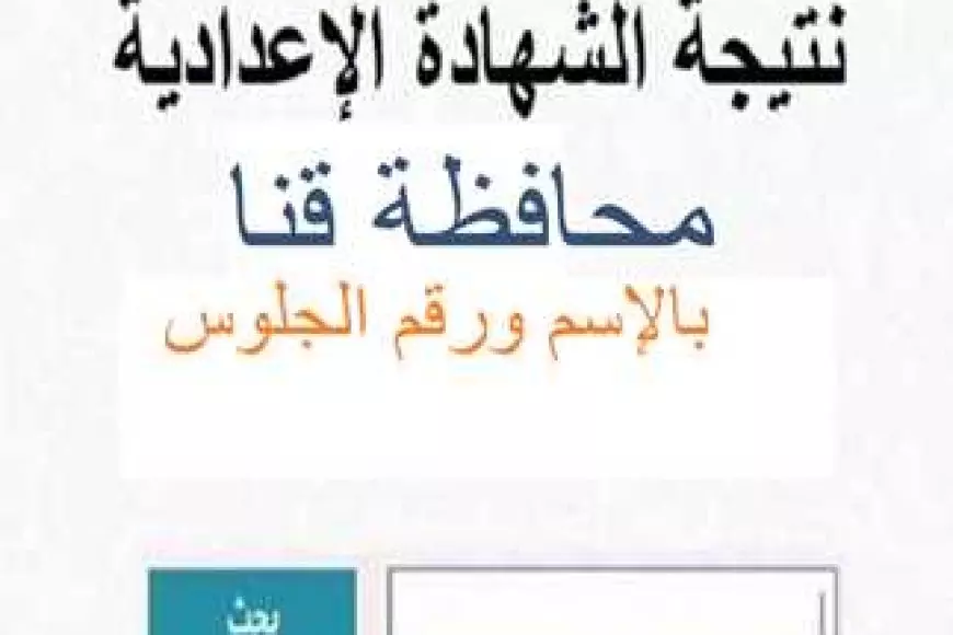 برقم الجلوس والاسم.. نتيجة الصف الثالث الإعدادي قنا 2025 عبر البوابة الالكترونية للمحافظة