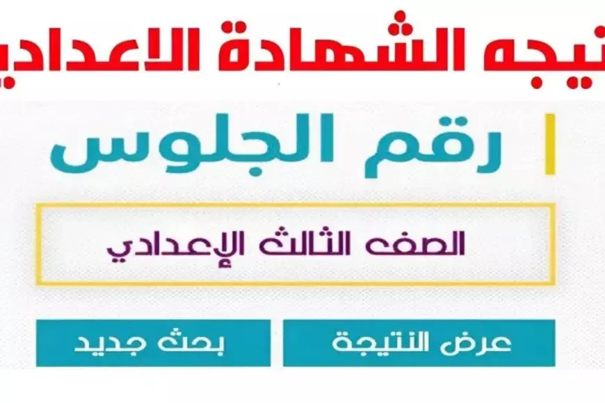 نتيجة الشهادة الإعدادية ٢٠٢٥ بالمنوفية والبحيرة بالاسم ورقم الجلوس عبر رابط البوابة الالكترونية للمحافظة