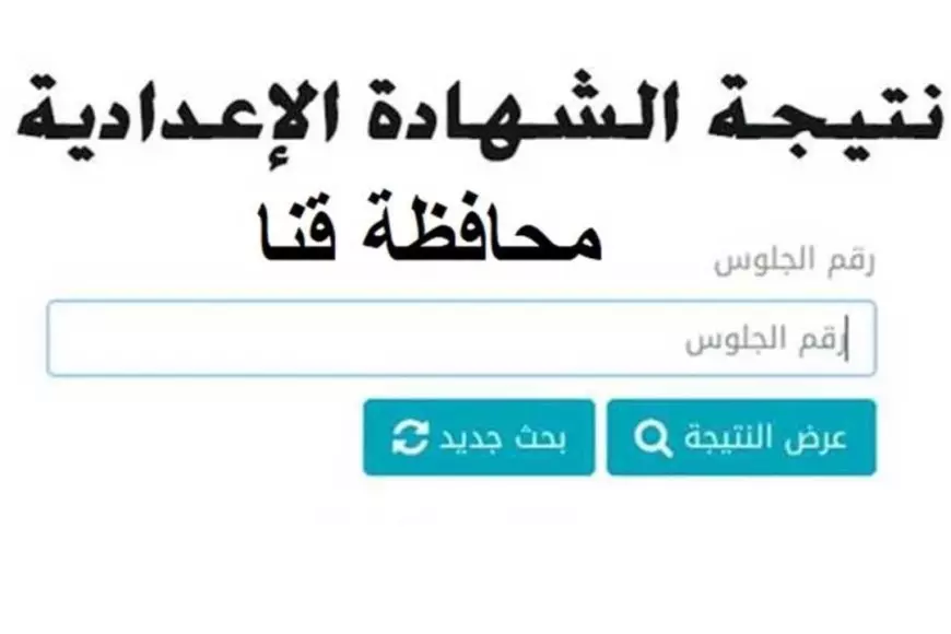 رابط نتيجة الشهادة الاعدادية محافظة قنا برقم الجلوس ٢٠٢٥ عبر البوابة الالكترونية للمحافظة بالاسم