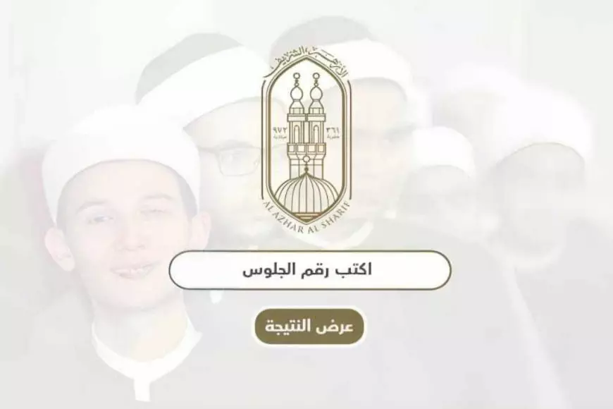 مليون مبروك.. رابط الاستعلام عن نتيجة الشهادة الإعدادية الأزهرية للترم الأول 2025 برقم الجلوس