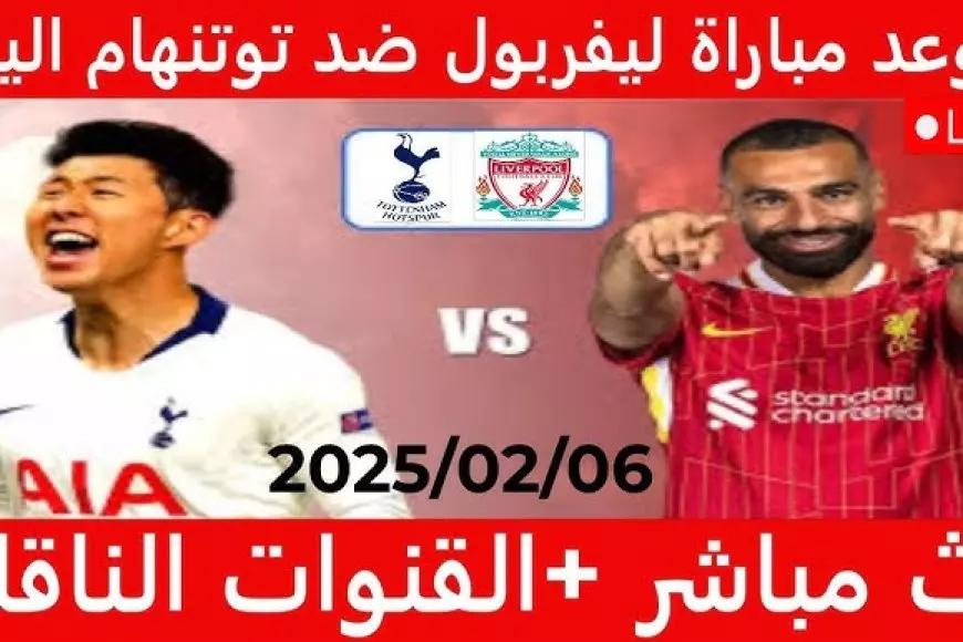 مشاهدة مباراة ليفربول اليوم ضد توتنهام بث مباشر في إياب نصف نهائي كأس الرابطة الإنجليزية يلا شوت بجودة عالية