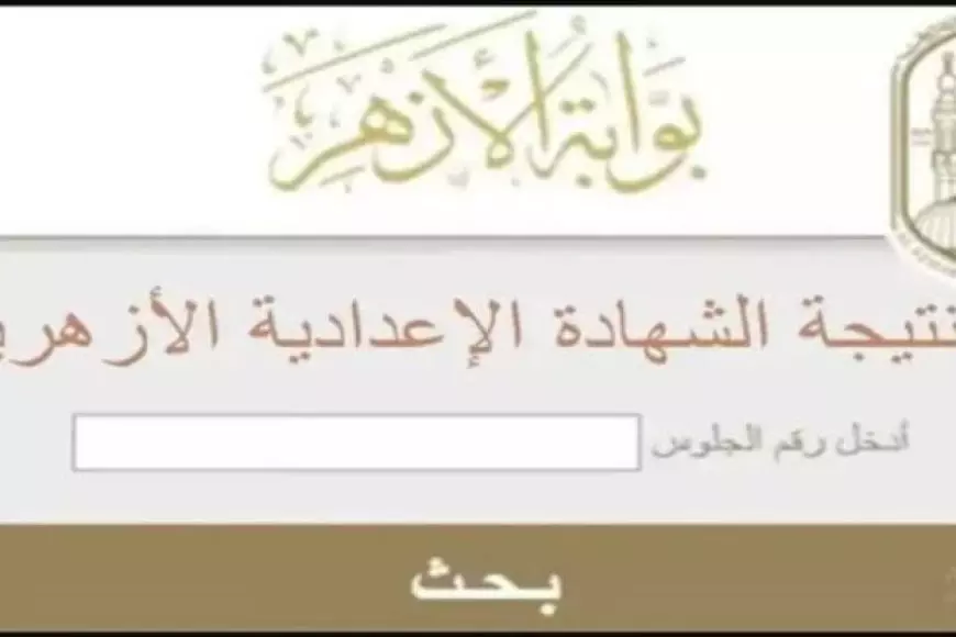 ظهرت الآن .. نتيجة الصف الثالث الاعدادي برقم الجلوس 2025 ازهر عبر بوابة الازهر الالكترونية للنتائج