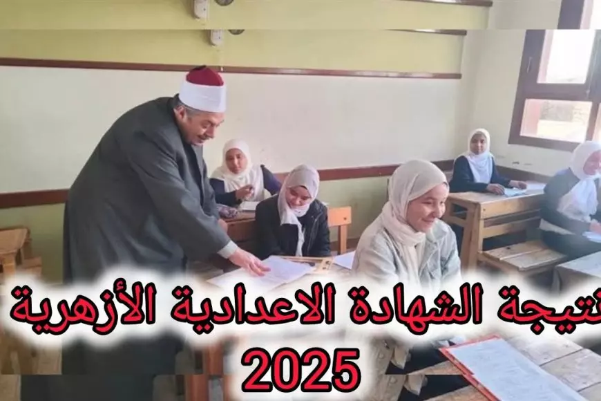 ظهرت الآن.. نتيجة الشهادة الإعدادية الأزهرية 2025 الفصل الدراسي الأول عبر الموقع الرسمي بوابه الازهر للنتائج