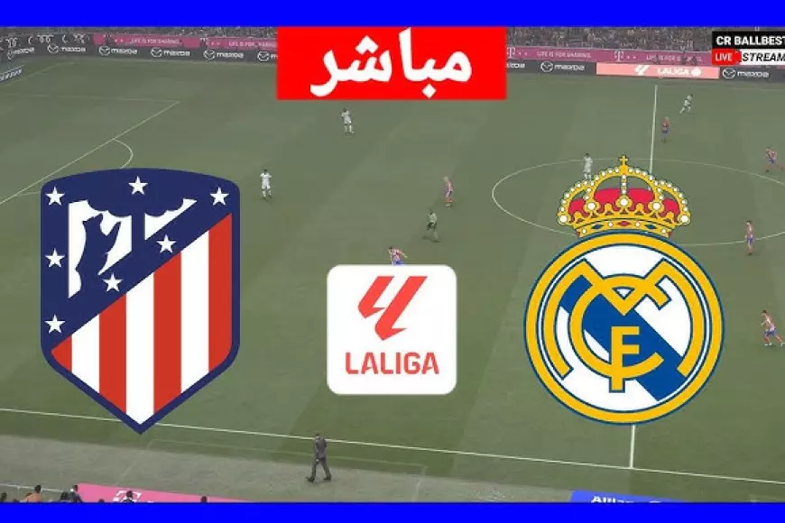 مشاهدة مباراة ريال مدريد وأتلتيكو مدريد اليوم بث مباشر.. أنشيلوتي الشجاع لا يخشى سيميوني