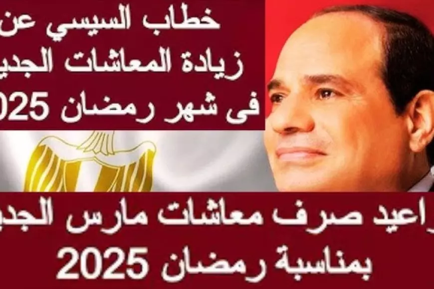 يوم الصرف في الصيام.. موعد صرف معاشات مارس 2025 وفق بيان هيئة التأمينات الاجتماعية