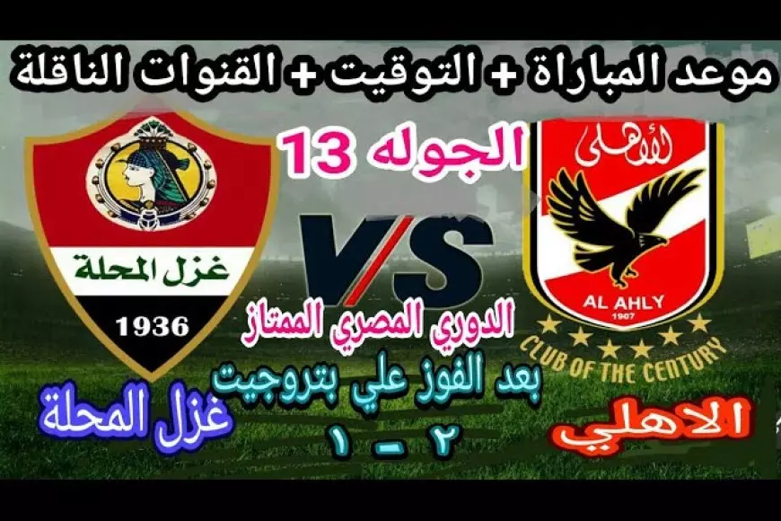 رابط مشاهدة مباراة الأهلي اليوم ضد غزل المحلة بث مباشر في الجولة 13 من بطولة الدوري المصري و