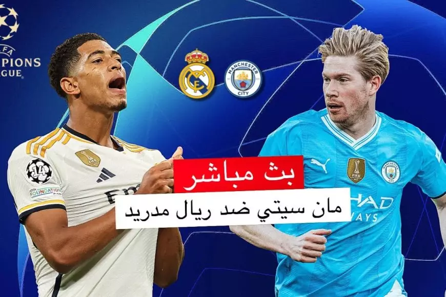 بث مباشر مباراة ريال مدريد ومان سيتي اليوم في ملحق دوري ابطال اوروبا 2025