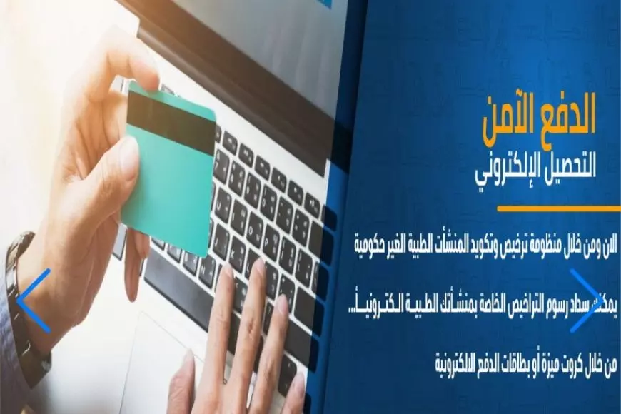 الصحة: تطبيق نظام اليكتروني موحد لتسجيل واستخراج الرخص الرقمية للمنشآت الطبية الخاصة