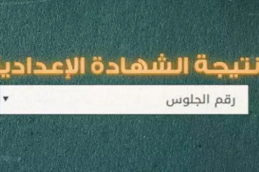 نتيجة الشهادة الاعدادية 2024 الترم الثاني برقم الجلوس او بالاسم عبر موقع وزارة التربية والتعليم