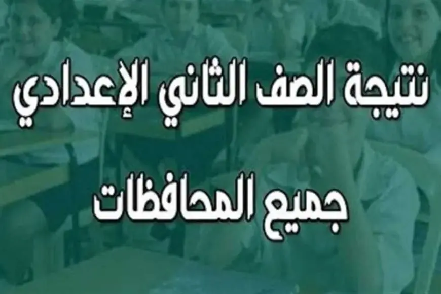 نتيجة الصف الثاني الاعدادي الترم الثاني 2024 بالرقم القومي والاسم عبر موقع وزارة التربية والتعليم بوابة التعليم الاساسي