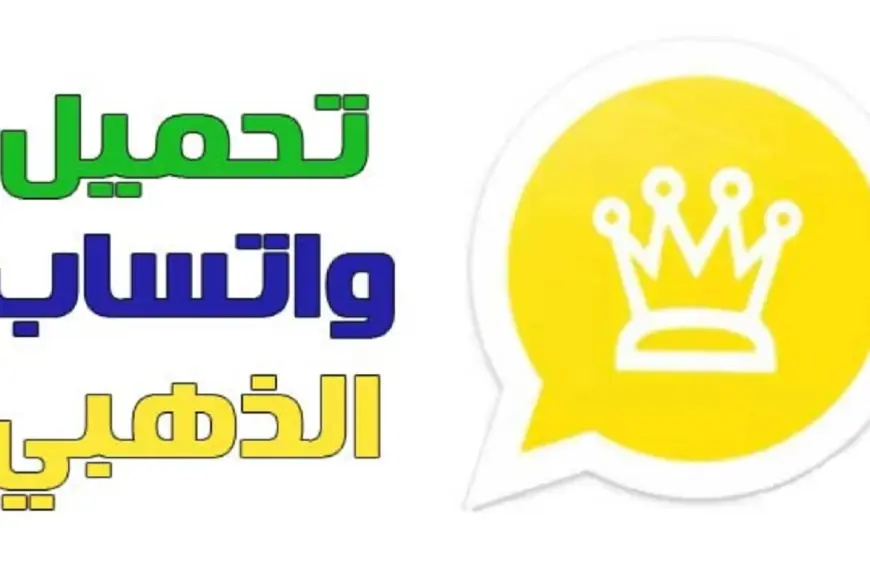 تحميل الواتساب الذهبي 2024 WhatsApp Gold اخر اصدار لجميع الهواتف