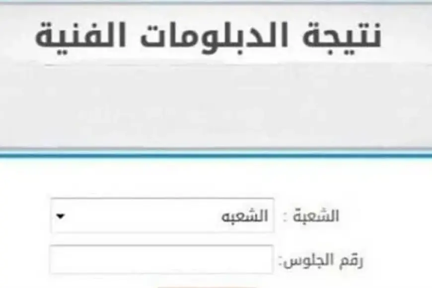 دلوقتي تقدر تعرف نتيجة الدبلومات الفنية 2024 بالاسم من بوابة التعليم الفني.. فرحتك استنيها على fany.emis و tech.moe.gov.eg