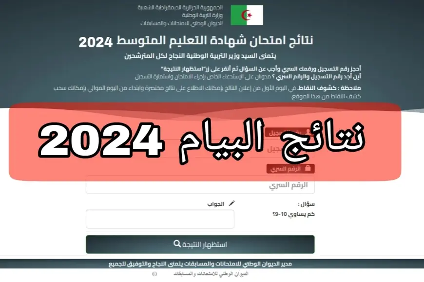 نتائج البيام 2024 في الجزائر الديوان الوطني للمسابقات والامتحانات استعلم الأن