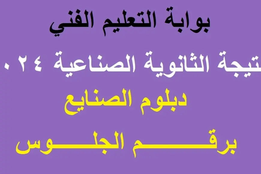 الحق شوف اسمك.. نتيجة الثانوية الصناعية 2024 برقم الجلوس على بوابة التعليم الفني