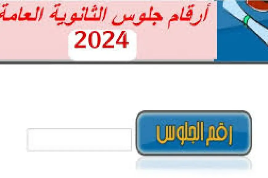 أرقام جلوس الثانوية العامة 2025 في اليمن