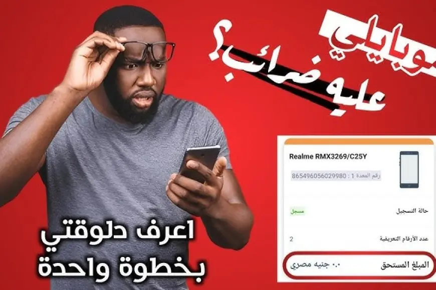 ضرائب التليفونات.. كيفية حساب الضريبة الجمركية على هاتفك المحمول عبر تطبيق تلفوني telephony