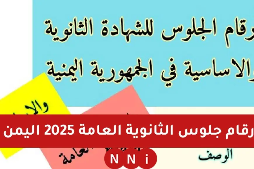 كيفية استخراج أرقام جلوس الثانوية العامة 2025 اليمن بسهولة