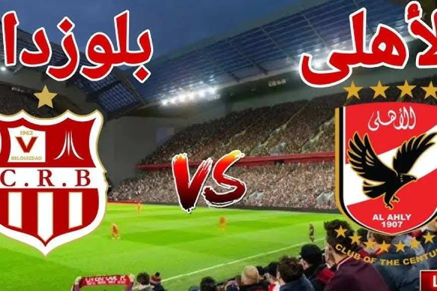 معلقين مباراة الاهلي وشباب بلوزداد اليوم والقنوات الناقلة في دوري أبطال أفريقيا 2025