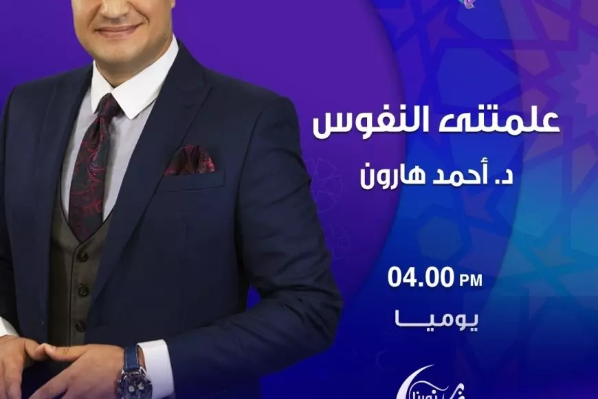 أحمد هارون يقدم برنامج علمتني النفوس على NNi مصر فى رمضان 2025