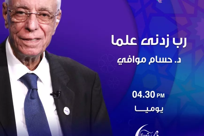 حسام موافي يقدم «رب زدني علما» على NNi مصر في رمضان